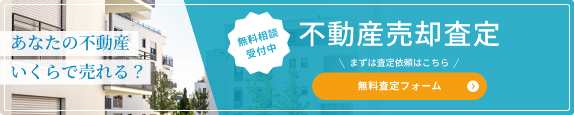 不動産売却査定